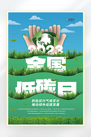 环保节能全国低碳日海报