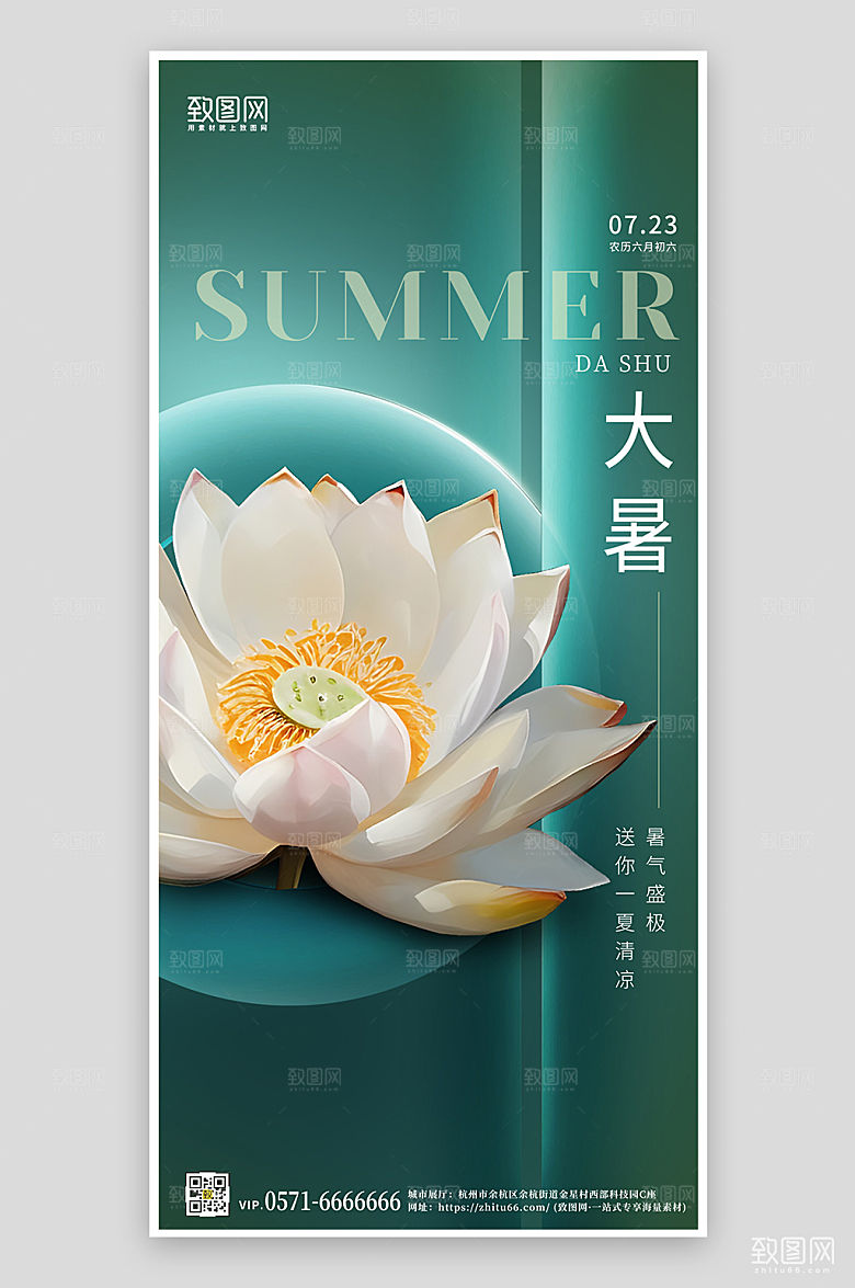 中国传统节气大暑荷花简约手机海报