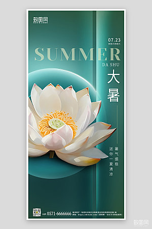 中国传统节气大暑荷花简约手机海报