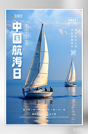 清新简约中国航海日海报