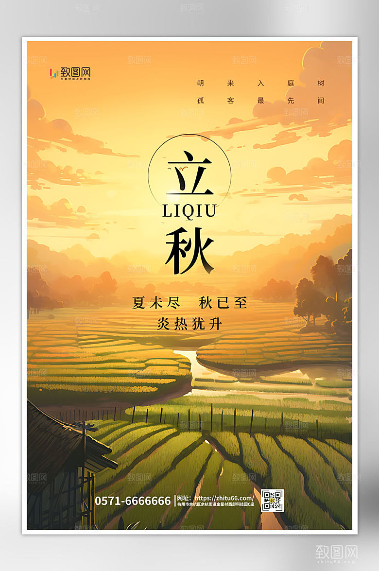 二十四节气立秋海报