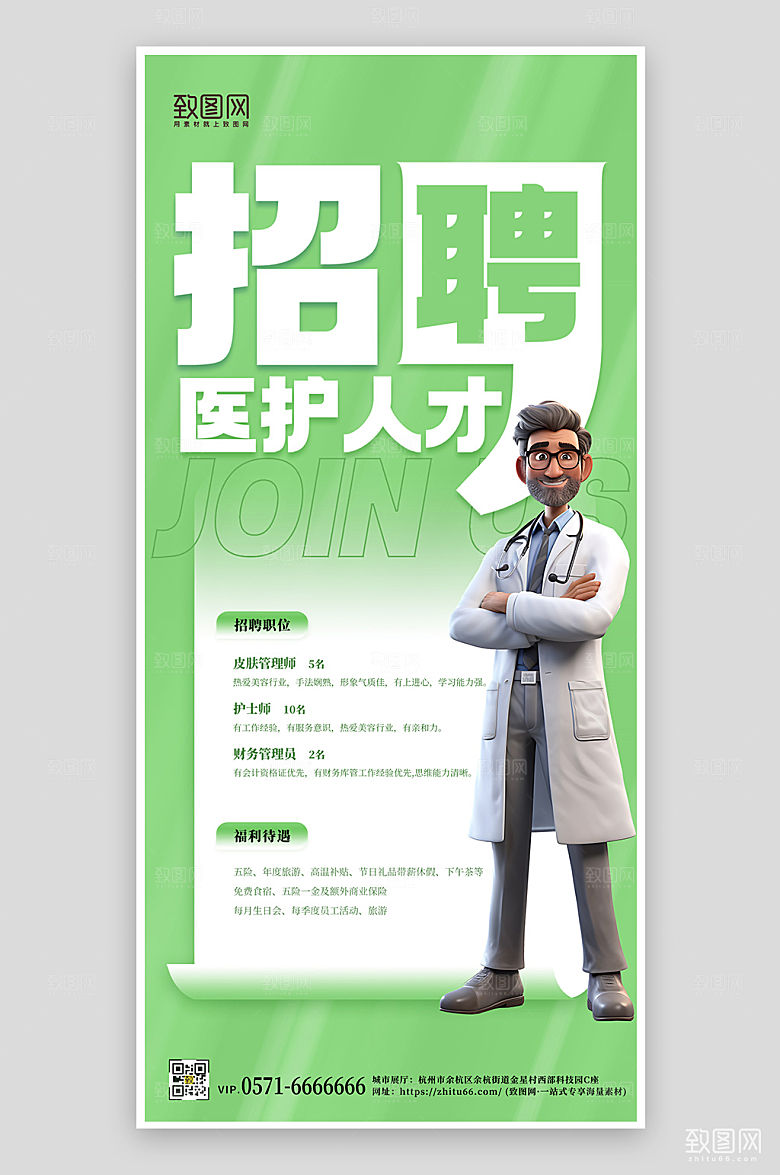 绿色医生护士招聘手机海报