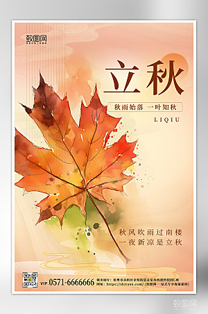 中国传统节气立秋枫叶水彩海报