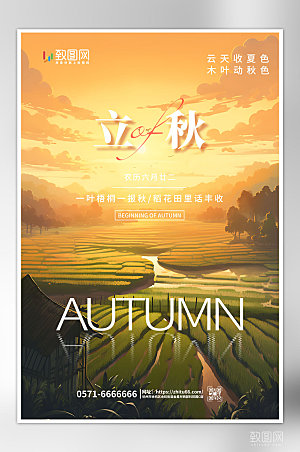 二十四节气立秋海报