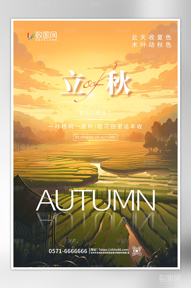 二十四节气立秋海报