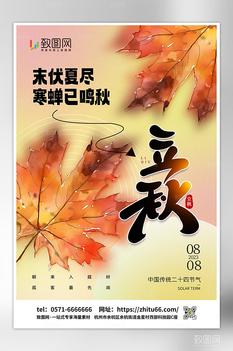 二十四节气立秋海报