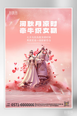 七夕情人节古风情侣粉色海报