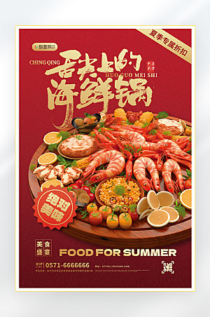 夏季美食零食促销海报