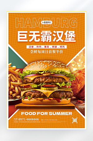 汉堡夏季美食零食促销海报