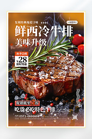 牛排夏季美食零食促销海报