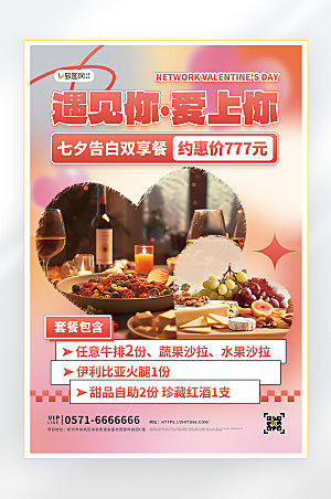 七夕夏季美食零食促销海报