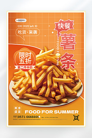 薯条夏季美食零食促销海报