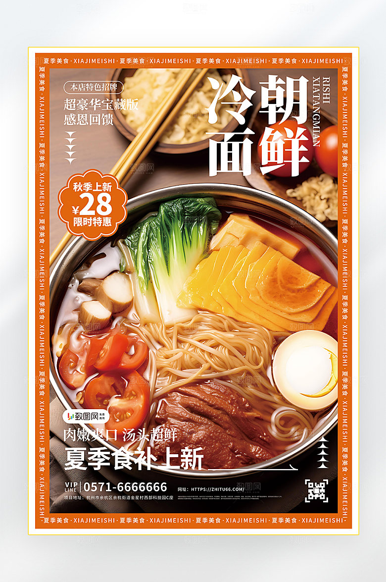 冷面夏季美食零食促销海报