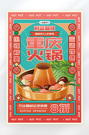 火锅夏季美食零食促销海报