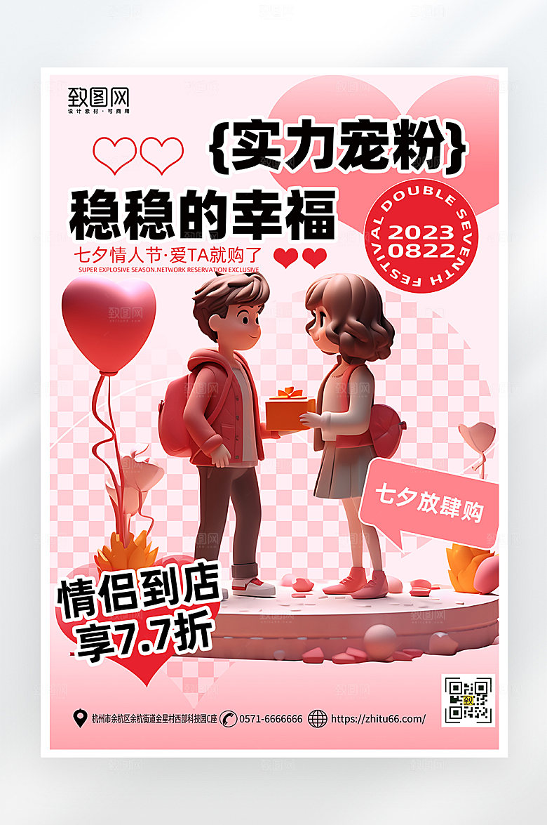简约大气七夕宠粉促销福利海报