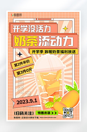 开学季奶茶促销活动宣传平面海报