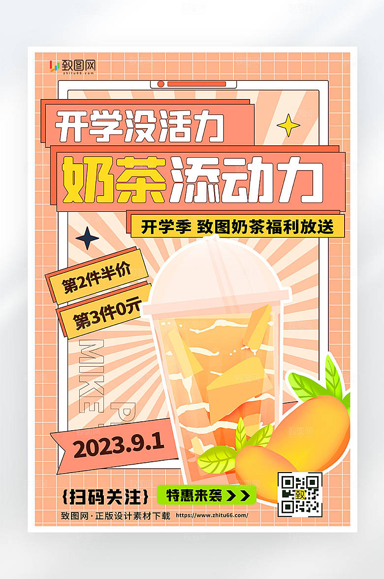 开学季奶茶促销活动宣传平面海报