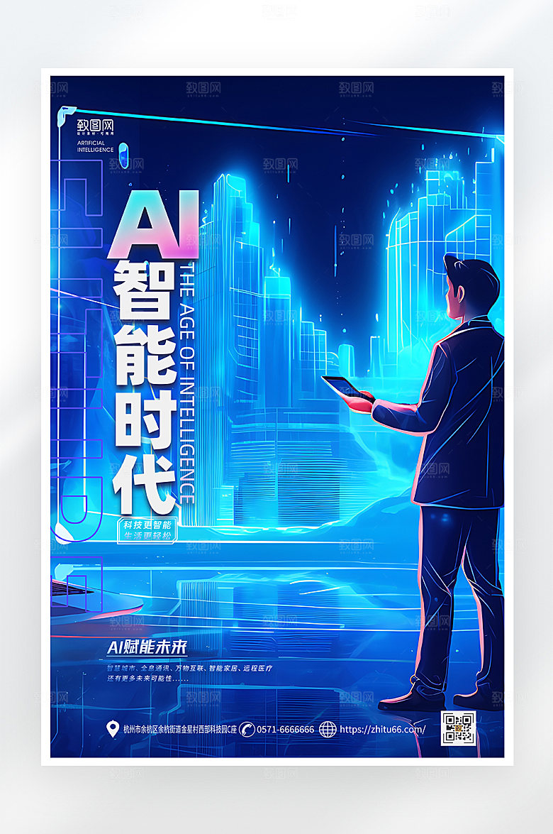 简约大气AI智能时代海报