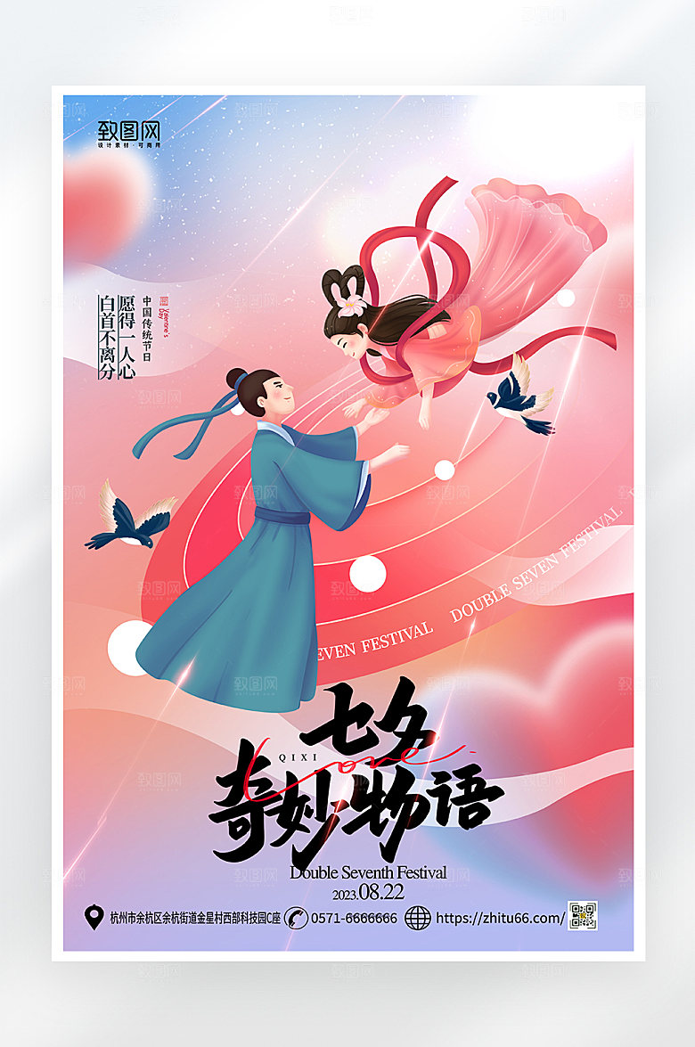 唯美大气七夕情人节祝福海报