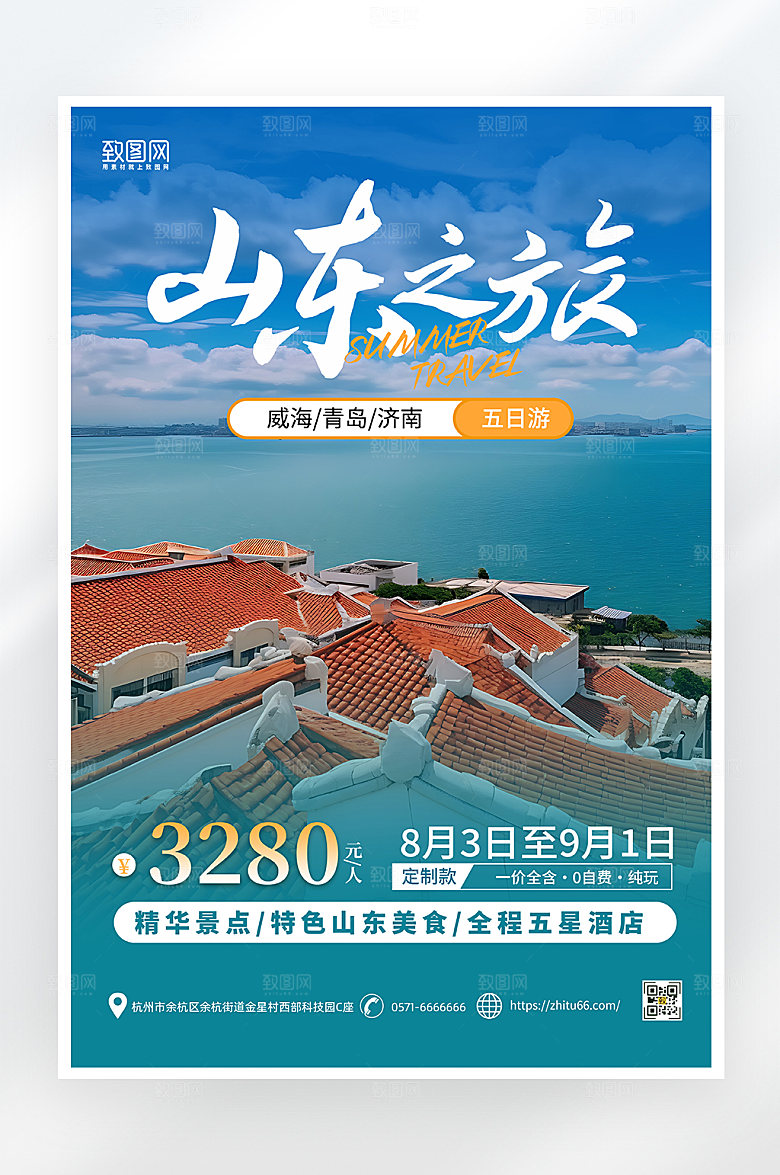 简约大气山东之旅旅游海报