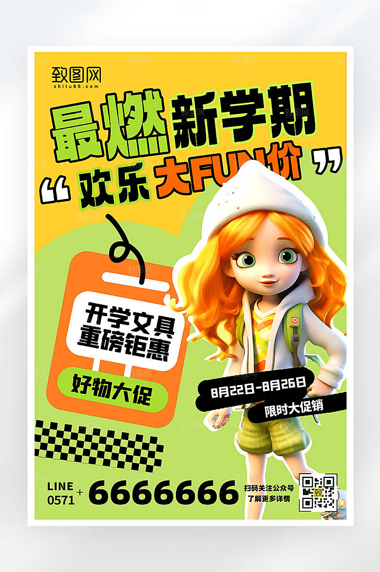 简约创意开学季促销活动宣传平面海报