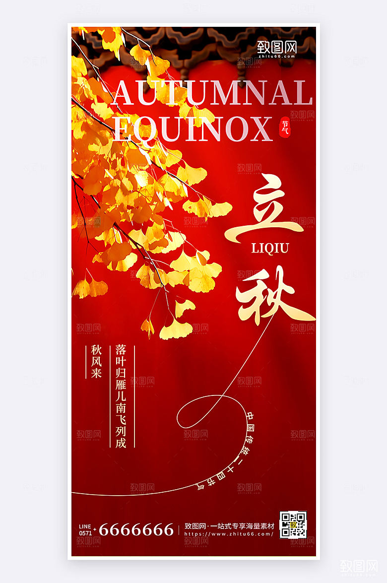 摄影风简约大气立秋节气宣传手机海报