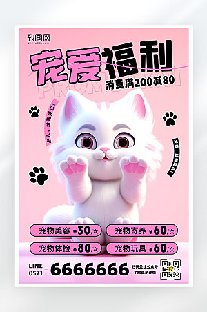 粉色宠物医院促销活动宣传平面海报