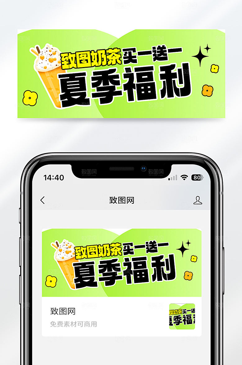 绿色简约大气奶茶促销活动公众号首图