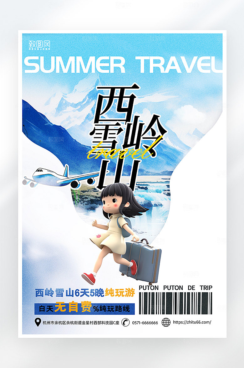 简约大气西岭雪山旅游海报
