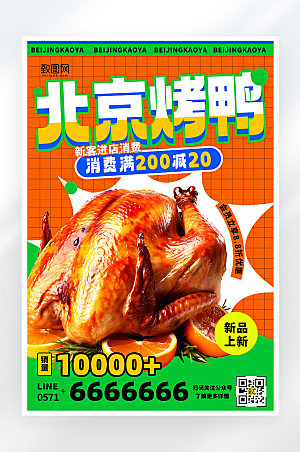 简约扁平北京烤鸭促销活动平面海报