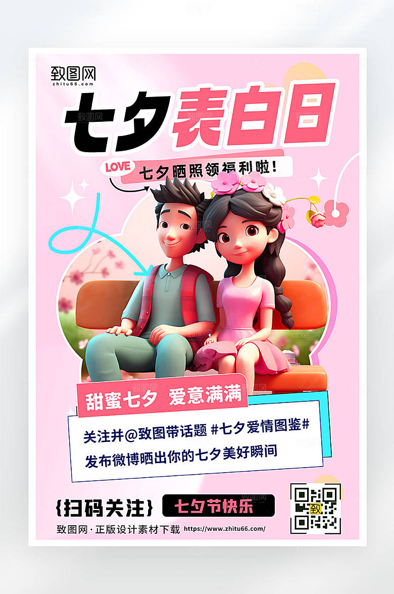 七夕表白日活动红色3D平面海报