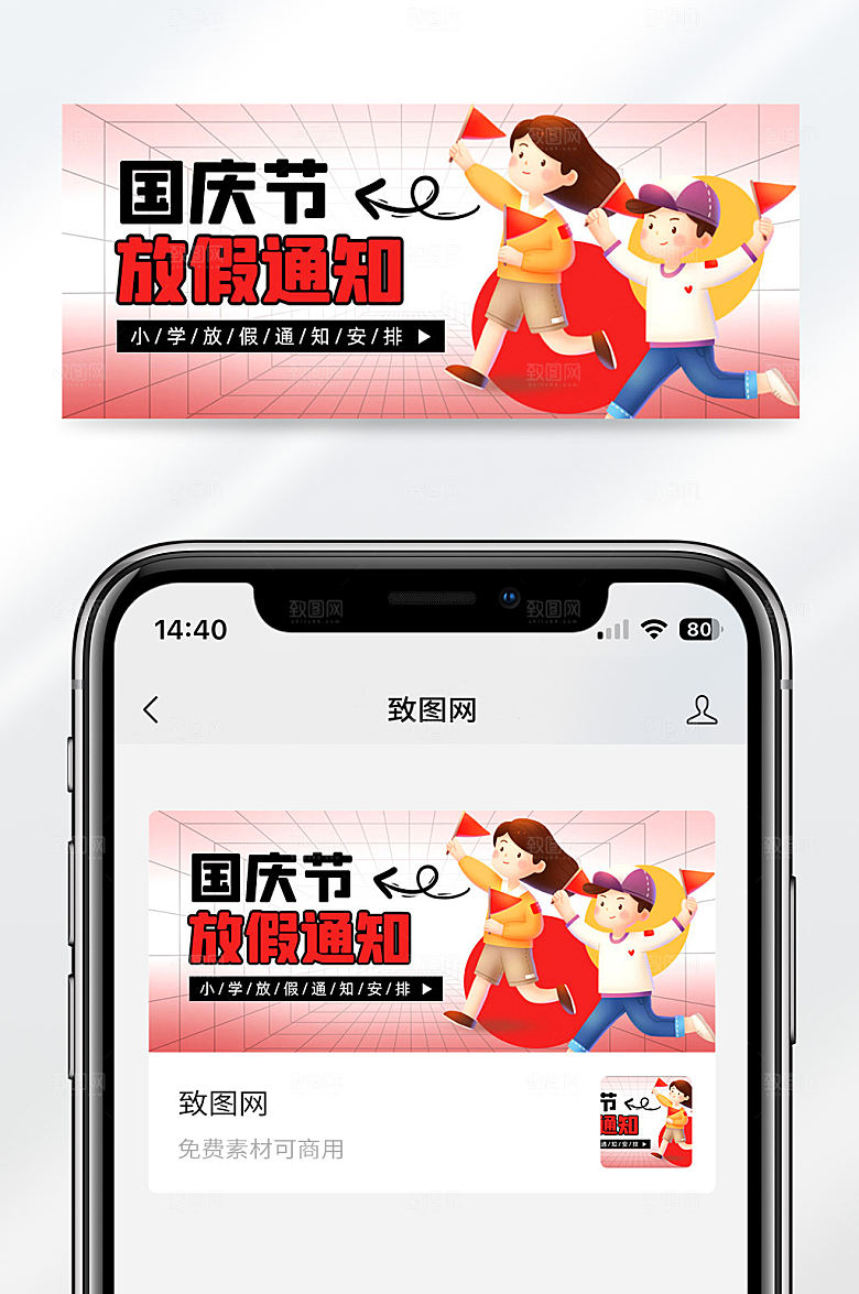 扁平卡通国庆节放假通知公众号首图