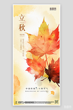 中国传统节气立秋枫叶水彩手机海报