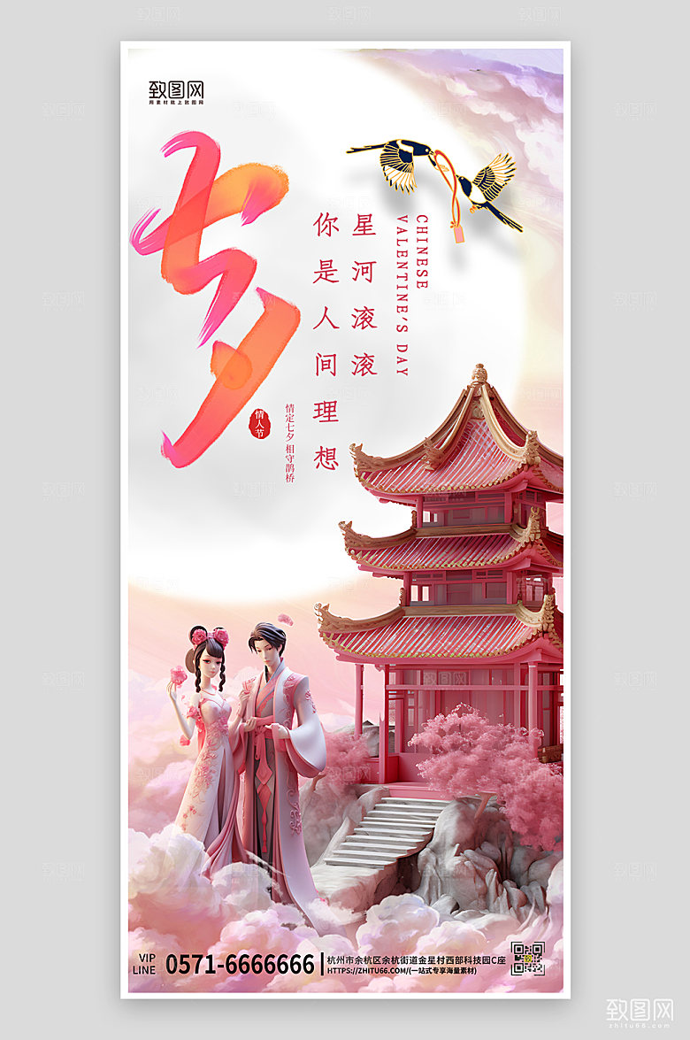 七夕情人节3D场景牛郎织女手机海报