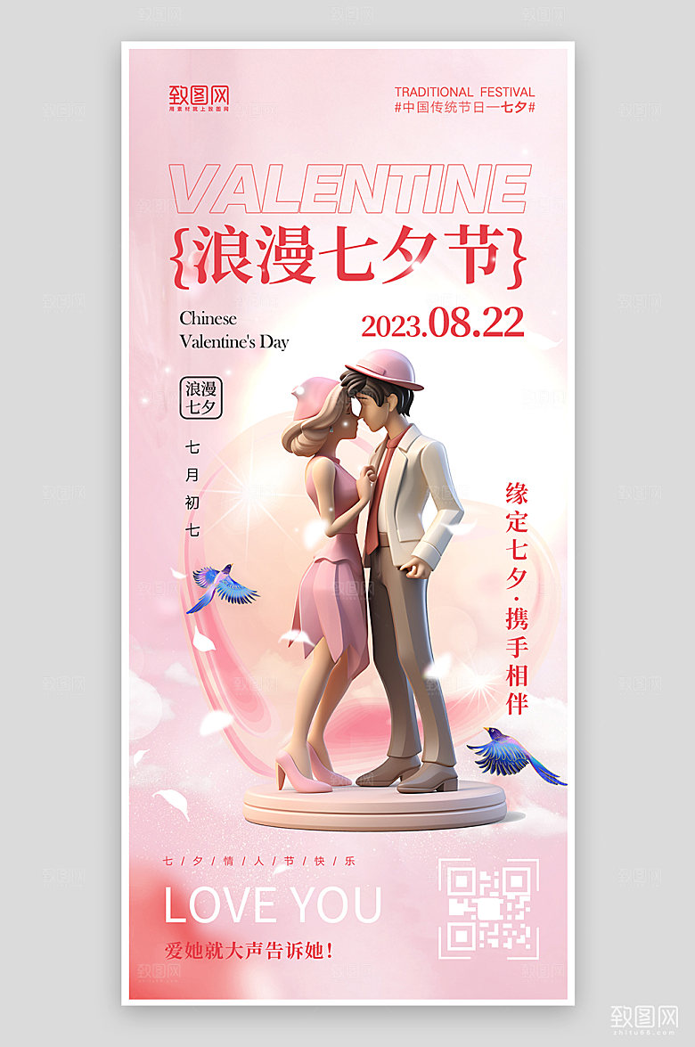 七夕情人节粉色浪漫情侣手机海报