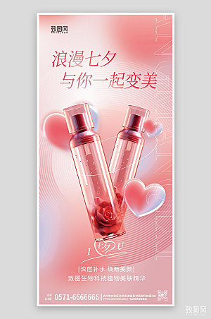 七夕情人节美妆粉色手机海报