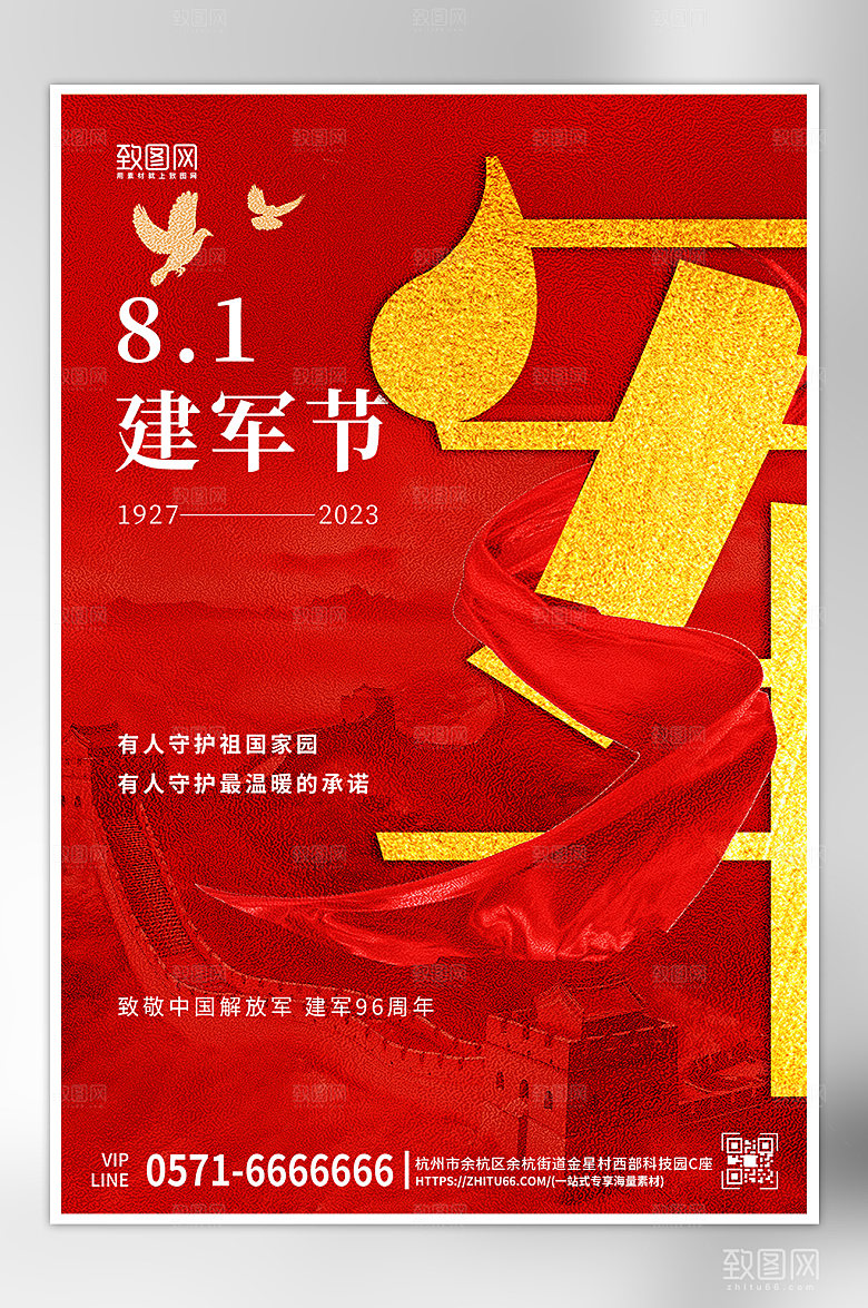 八一建军节红色文字长城海报