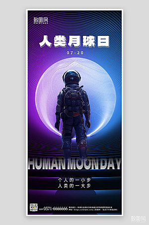 人类月球日宇航员简约手机海报