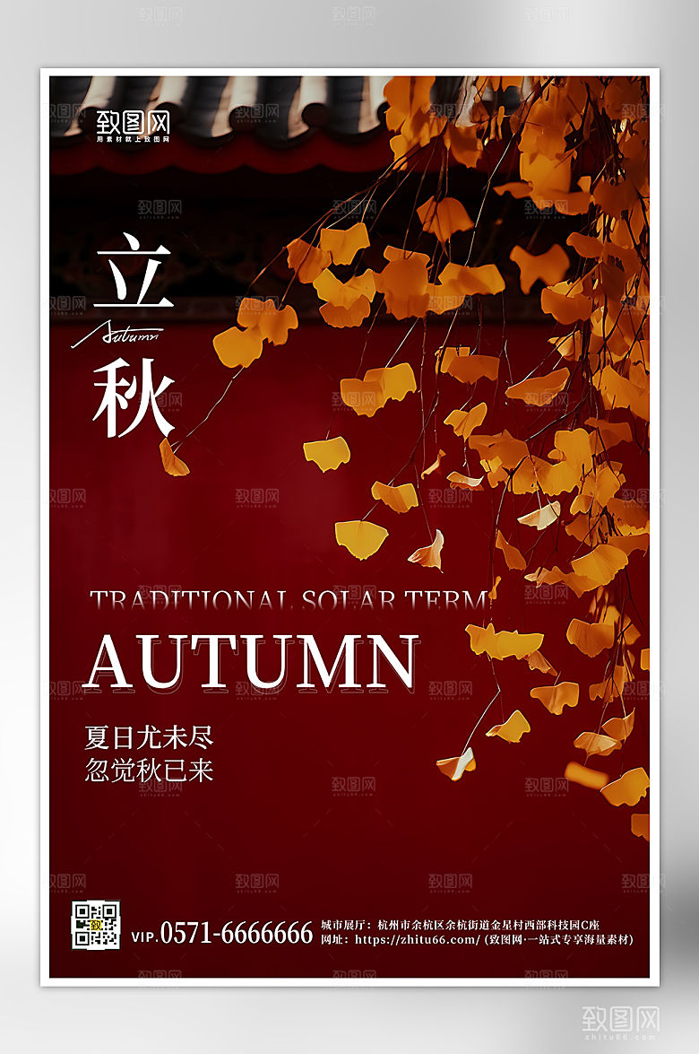 中国传统节气立秋红墙银杏叶海报