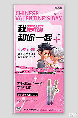 七夕情人节粉色促销手机海报