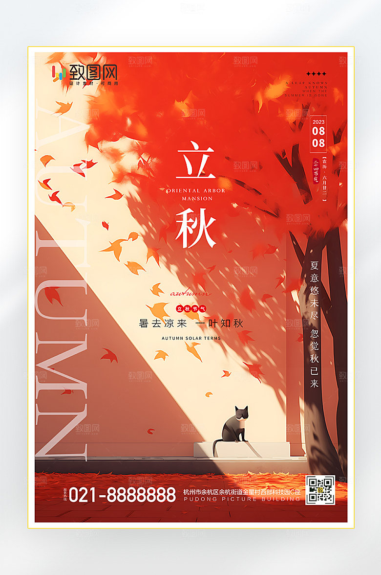 秋天立秋二十四节气海报
