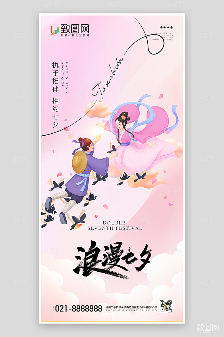 浪漫七夕情人节海报