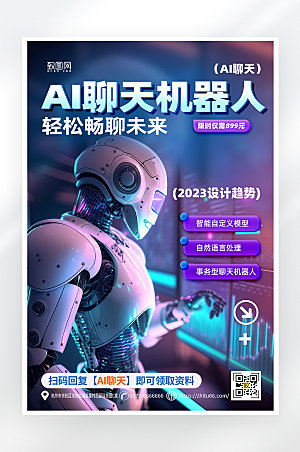 简约大气AI科技机器人海报