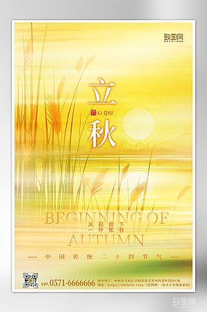 中国传统节气立秋黄色简约海报
