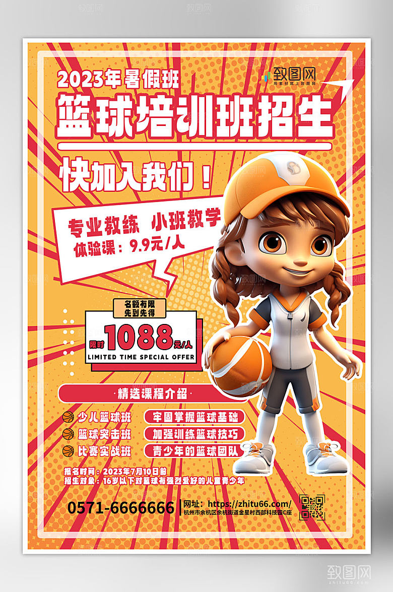 暑假篮球培训班招生海报