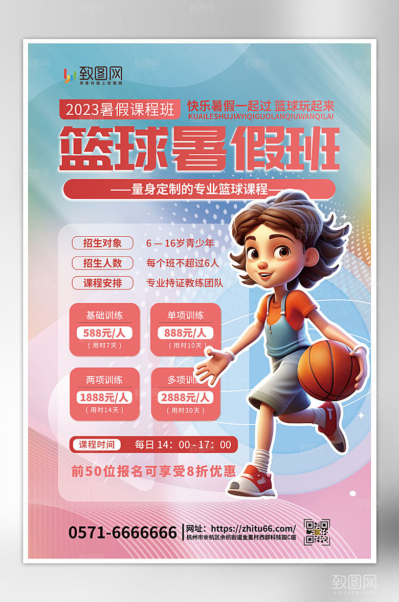 暑假篮球培训班招生海报
