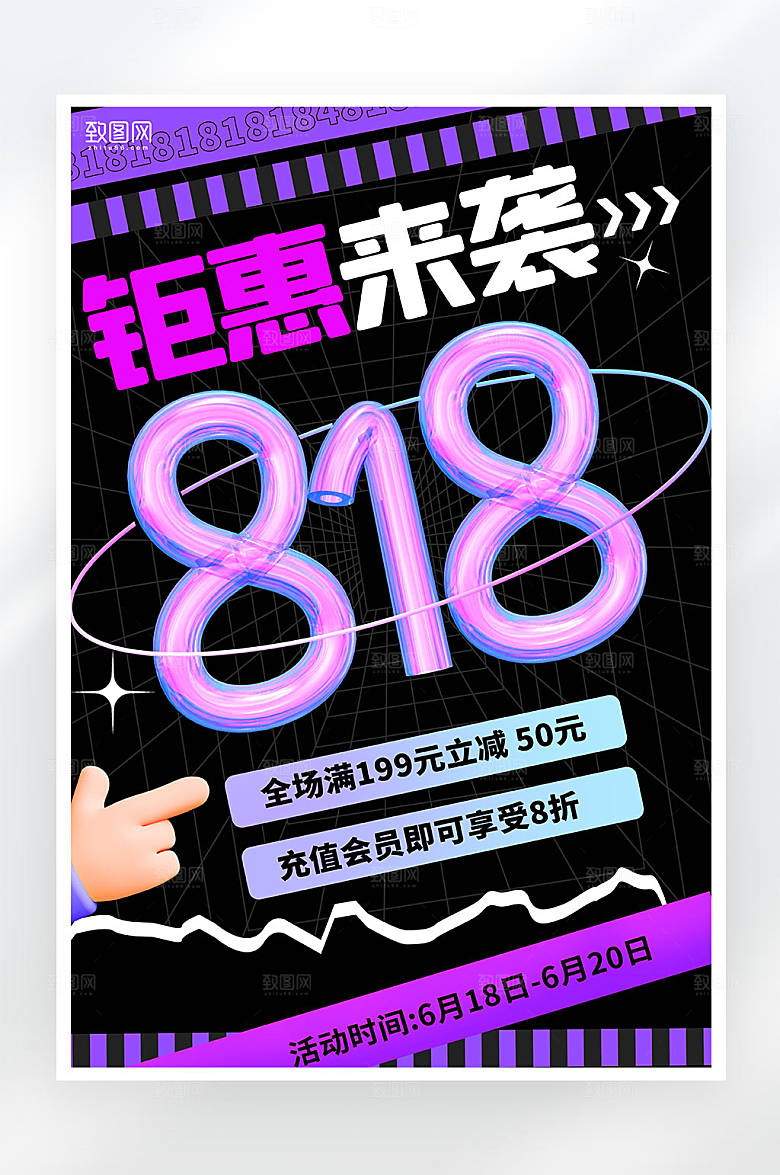 时尚潮流创意风818促销活动海报