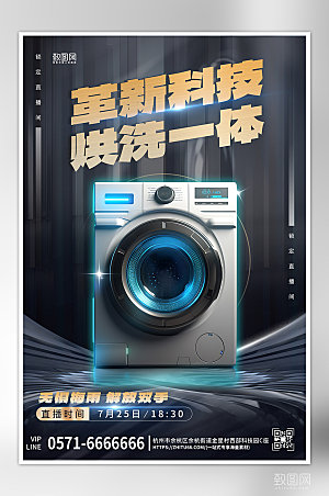 家电洗衣机科技风产品介绍海报