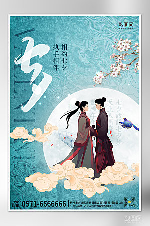 七夕情人节绿色中国国潮海报