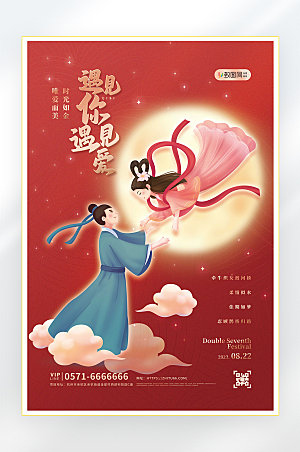 浪漫七夕情人节促销海报